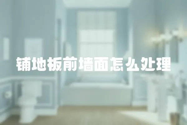 鋪地板前墻面怎么處理