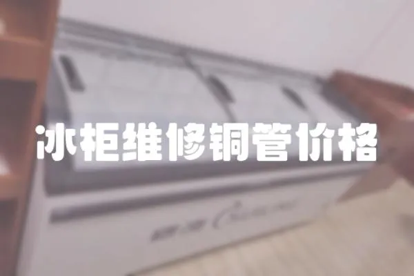 冰柜維修銅管價格