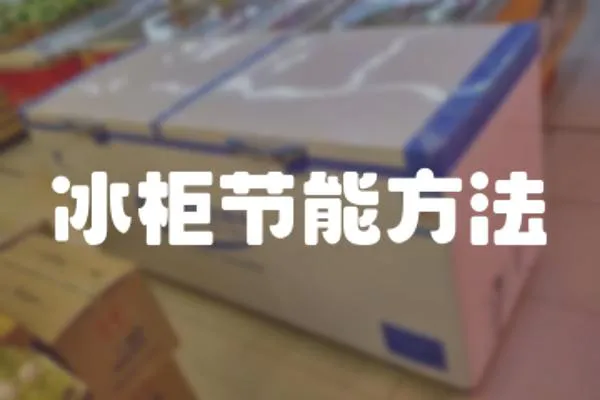 冰柜節能方法