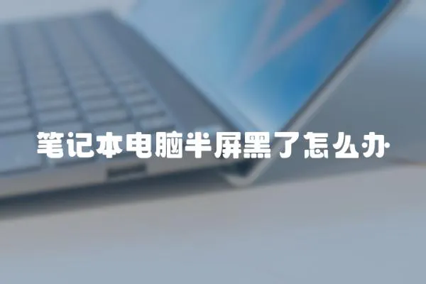 筆記本電腦半屏黑了怎么辦