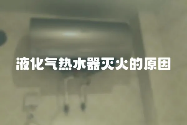 液化氣熱水器滅火的原因