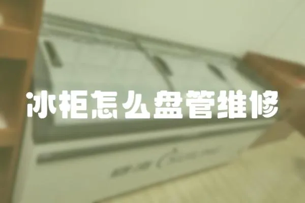 冰柜怎么盤管維修