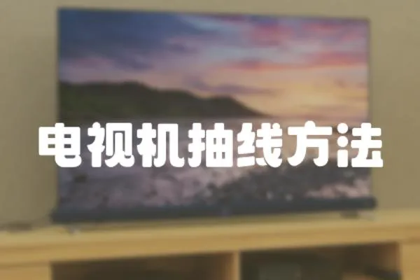 電視機抽線方法