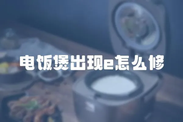 電飯煲出現e怎么修