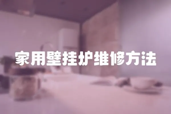 家用壁掛爐維修方法