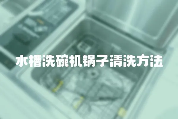 水槽洗碗機鍋子清洗方法