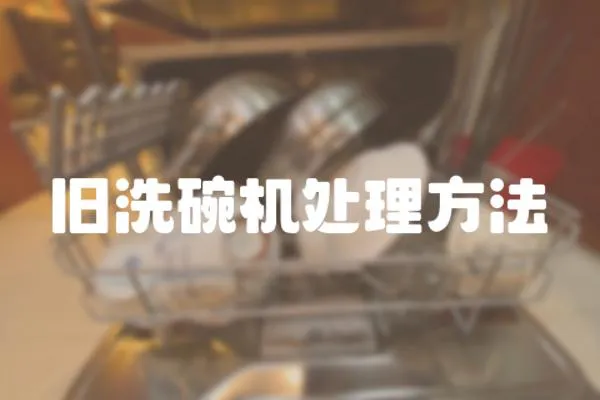 舊洗碗機處理方法