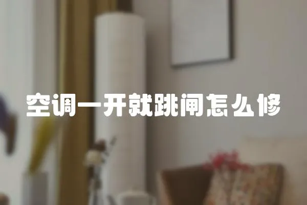 空調(diào)一開就跳閘怎么修