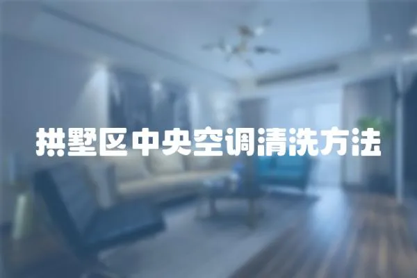 拱墅區中央空調清洗方法