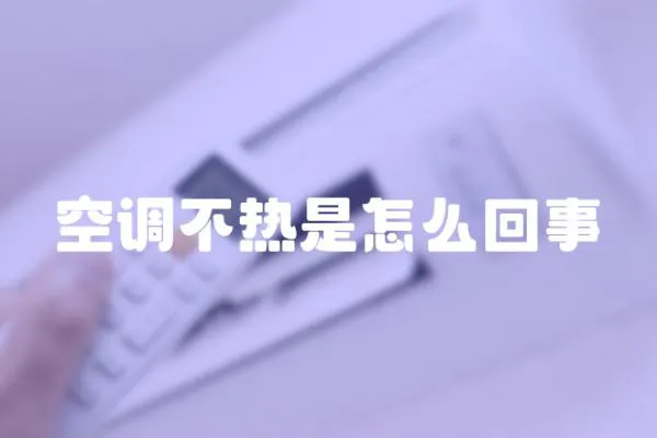 空調不熱是怎么回事