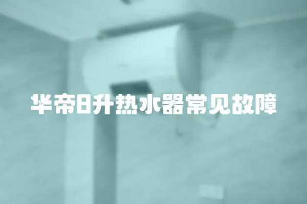 華帝8升熱水器常見故障
