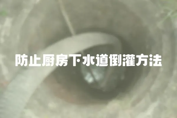 防止廚房下水道倒灌方法