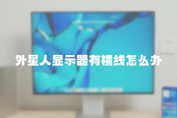外星人顯示器有橫線怎么辦