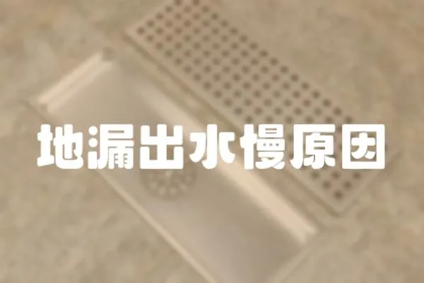 地漏出水慢原因