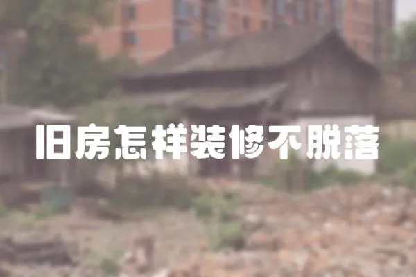 舊房怎樣裝修不脫落