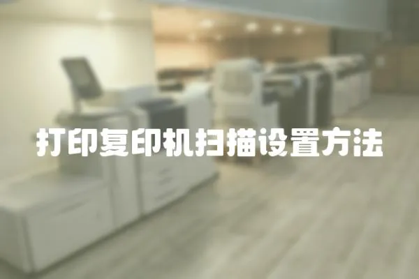 打印復印機掃描設置方法