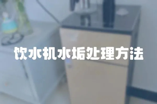飲水機(jī)水垢處理方法