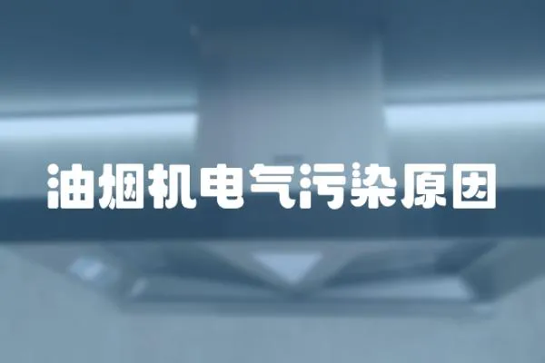 油煙機電氣污染原因