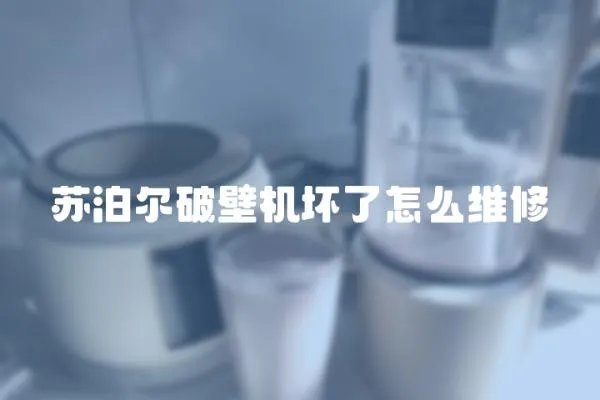 蘇泊爾破壁機壞了怎么維修