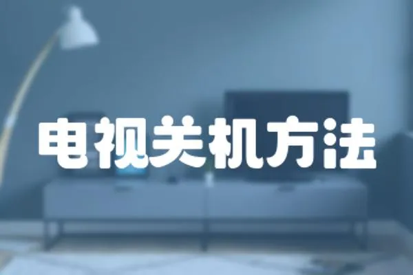 電視關機方法