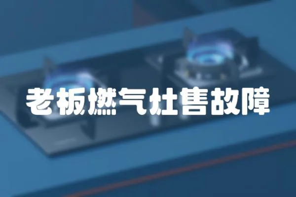 老板燃?xì)庠钍酃收?></a></div>
                    <div   id=