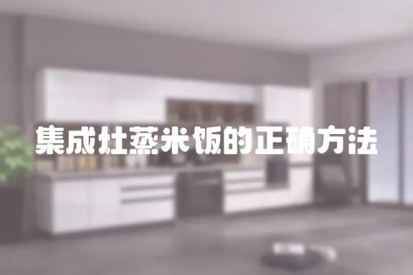 集成灶蒸米飯的正確方法