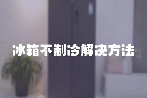 冰箱不制冷解決方法