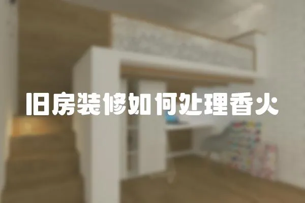 舊房裝修如何處理香火
