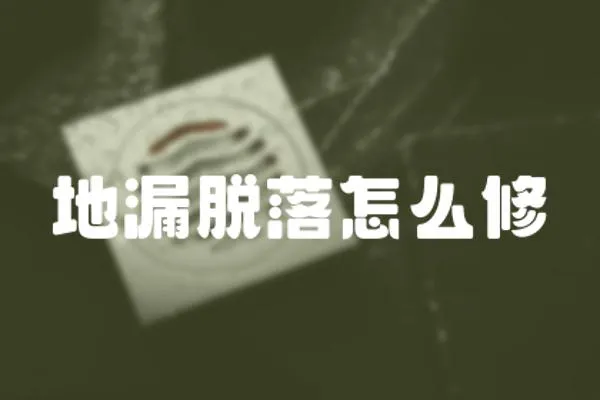 地漏脫落怎么修
