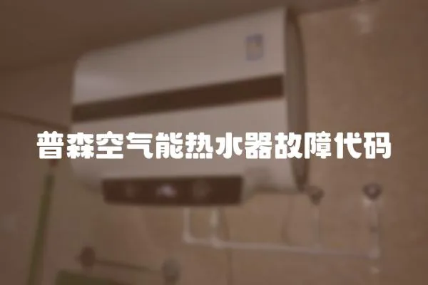 普森空氣能熱水器故障代碼