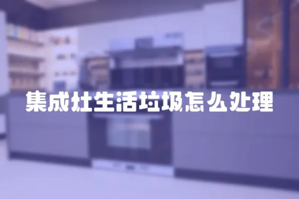 集成灶生活垃圾怎么處理