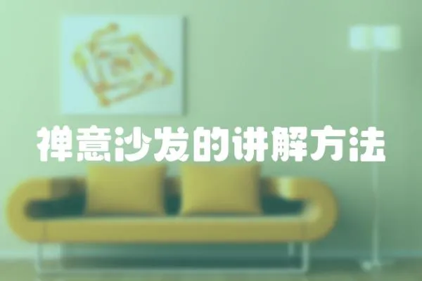 禪意沙發的講解方法