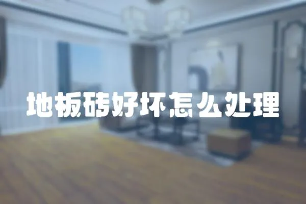地板磚好壞怎么處理