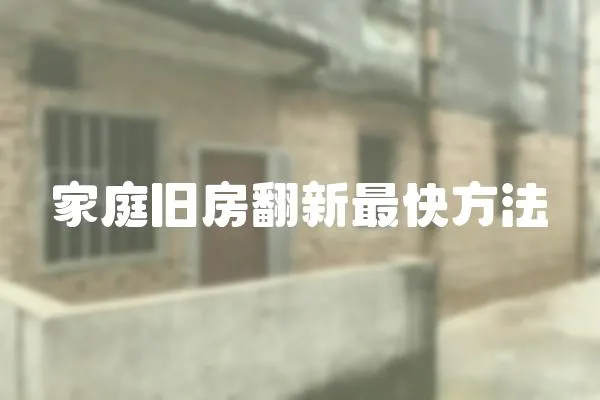 家庭舊房翻新最快方法