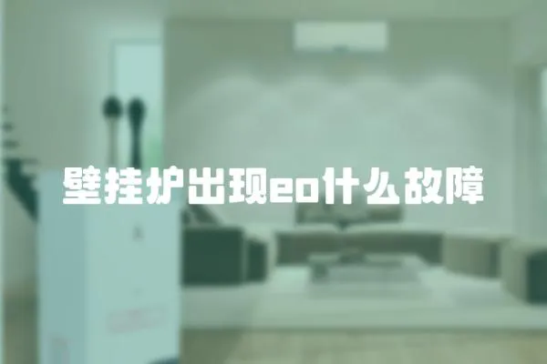 壁掛爐出現(xiàn)eo什么故障