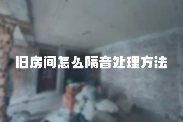 舊房間怎么隔音處理方法