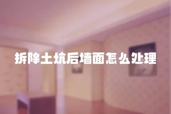 拆除土炕后墻面怎么處理