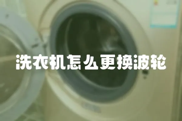 洗衣機(jī)怎么更換波輪