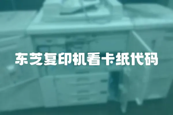 東芝復印機看卡紙代碼