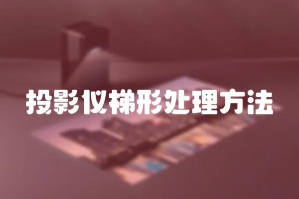 投影儀梯形處理方法
