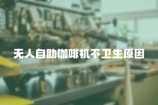 無人自助咖啡機不衛生原因