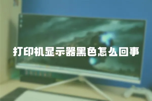 打印機顯示器黑色怎么回事
