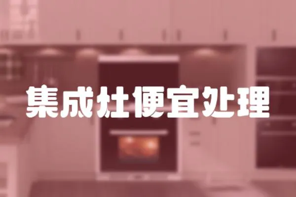 集成灶便宜處理