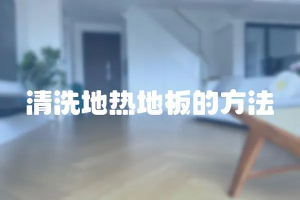 清洗地熱地板的方法