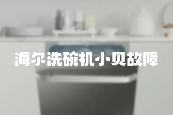 海爾洗碗機小貝故障
