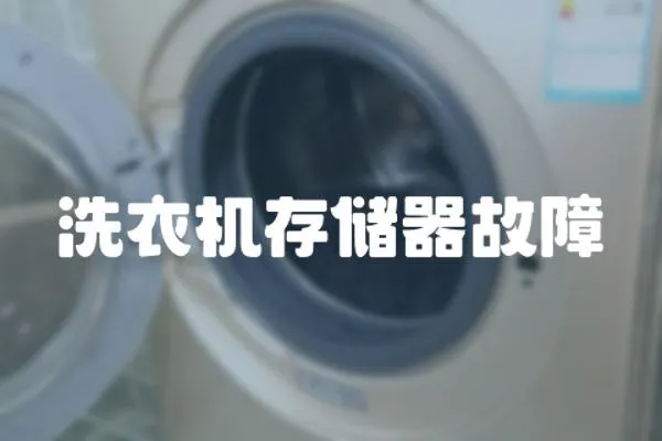 洗衣機存儲器故障
