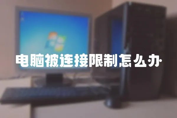 電腦被連接限制怎么辦