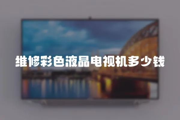 維修彩色液晶電視機多少錢