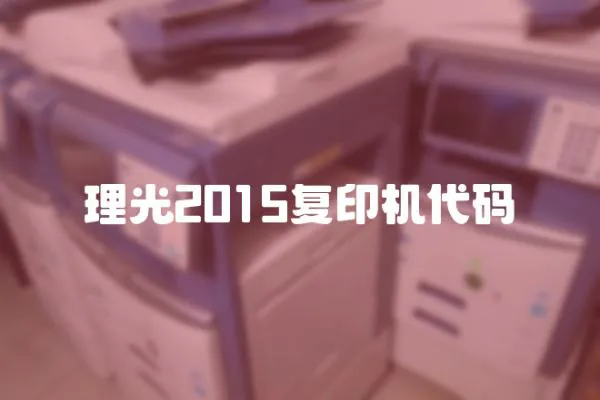 理光2015复印机代码