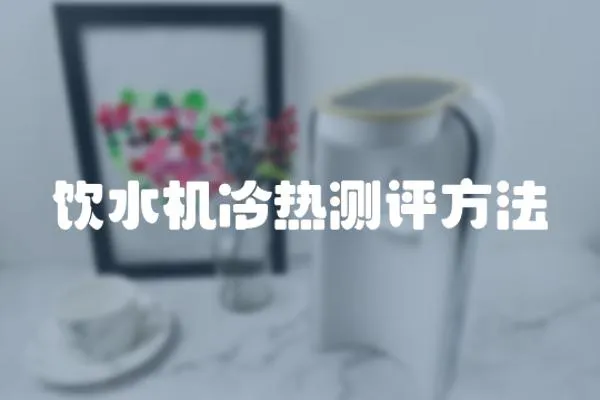 飲水機(jī)冷熱測評方法